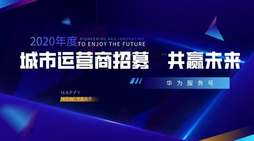 攜手華為服務(wù)號(hào)，共創(chuàng)城市智慧新生態(tài)